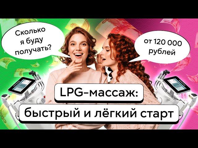 Курсы LPG массажа обучение | Сколько можно заработать на LPG массаже