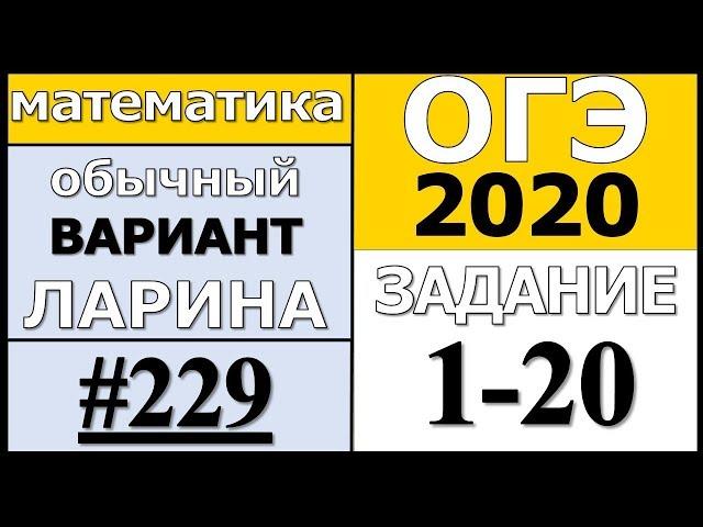 Разбор Варианта ОГЭ Ларина №229 (№1-20) обычная версия ОГЭ-2020.