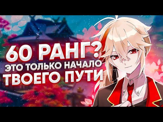 Есть ли жизнь после 60 ранга приключений в Genshin Impact