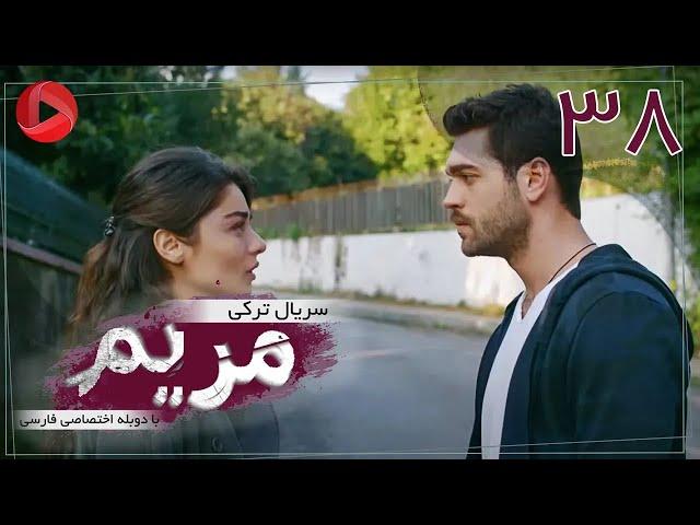 Maryam - Episode 38 - سریال ترکی مریم – قسمت 38 – دوبله فارسی