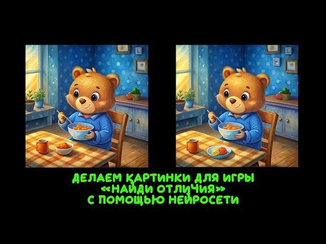 Как сделать картинки для игры "Найди отличия" с помощью нейросети