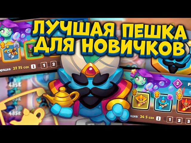 RUSH ROYALE | ИМБА ПЕШКА ДЛЯ НОВИЧКА | ДЖИН НА 1000% КРИТА| РАШ РОЯЛЬ | ALEPPO