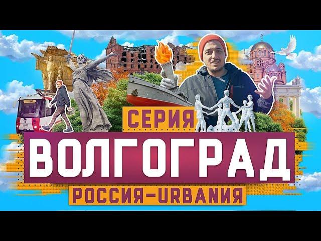 Волгоград | 19 серия