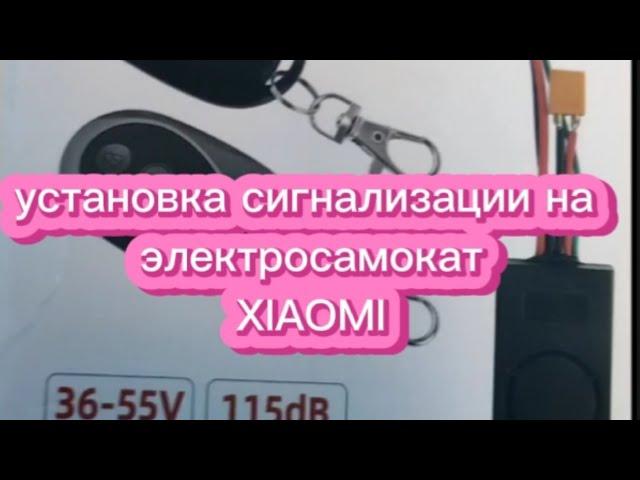 Установка сигнализации на электросамокат XIAOMI