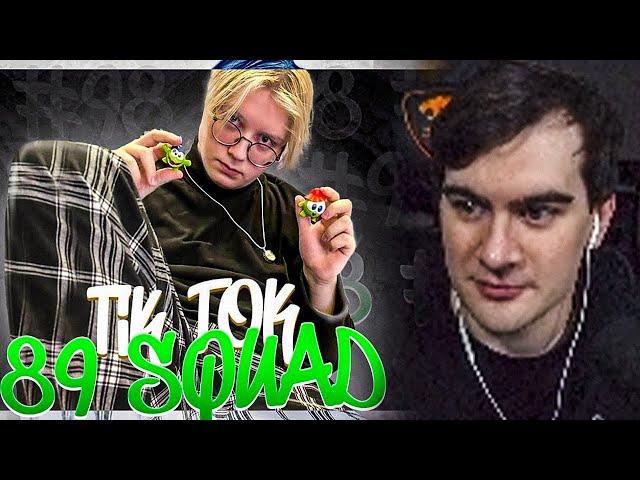 БРАТИШКИН СМОТРИТ ПОДБОРКА МЕМОВ ИЗ ТИКТОКА С 89-ЫМ СКВАДОМ | TIKTOK MEMES 89 SQUAD #98