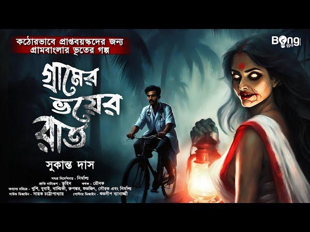 গ্রামের ভয়ের রাত | Gram Banglar Bhuter Golpo | Bengali audio story | গ্রাম বাংলার ভূতের গল্প