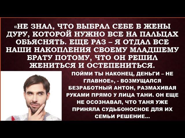 -Я отдал сбережения своему брату, ему нужнее. И неважно,что копила их ты - негодовал безработный муж