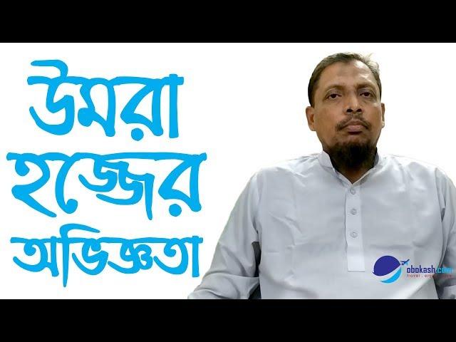 (Customer Reviews) Umrah Hajj Package Bangladesh 2019 উমরাহ্‌ হজ্জ প্যাকেজ | Obokash