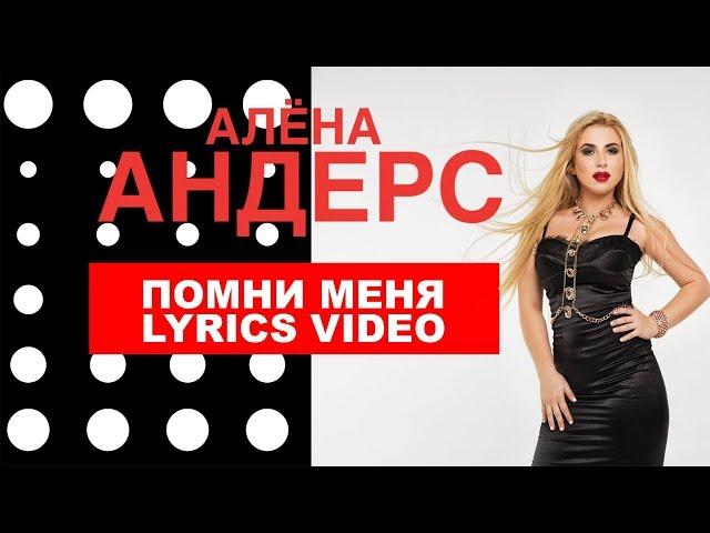 Алёна Андерс - Помни меня (Lyrics video)