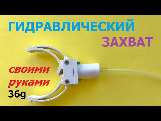 Гидравлический захват манипулятора / Hydraulic gripper