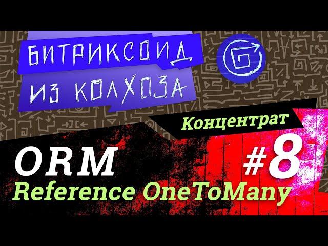 ORM-08 / Связывание OneToMany, ORM референсные поля (reference) #Битрикс