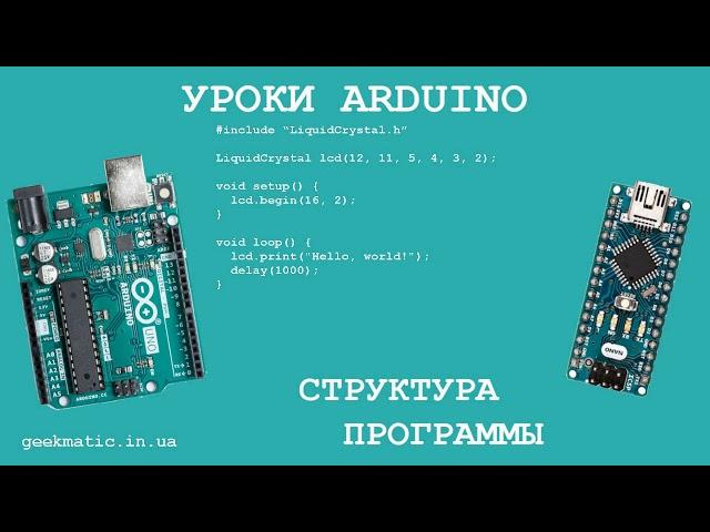 Уроки Arduino структура программы для начинающих / Arduino lessons program structure