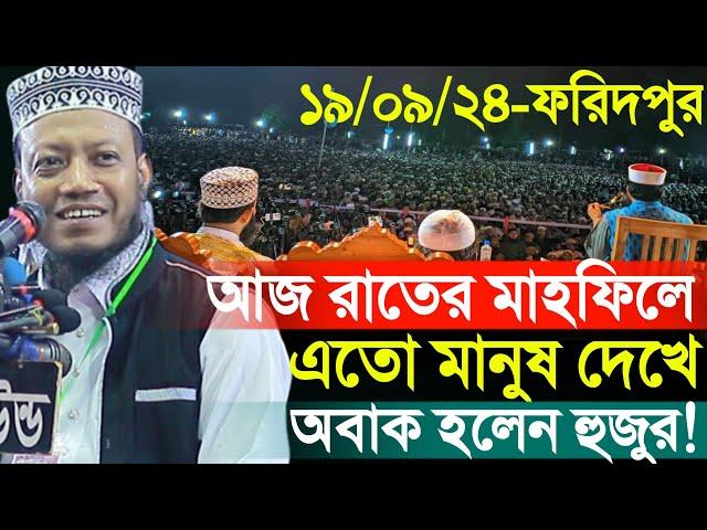 19/09/2024 Amir Hamza Waz | আজকে রাতের মাহফিলে এতো মানুষ দেখে অবাক হলেন হুজুর!(ঈশানগোপালপুর,ফরিদপুর)