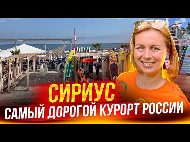 СИРИУС 2023. Сочинский колорит. Отели, пляжи, рестораны и КОНСКИЕ ЦЕНЫ!