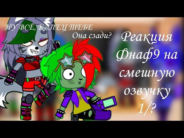 Реакция Фнаф 9 на смешную озвучку 1/? (это еще кто-то смотрит?) Перезалив