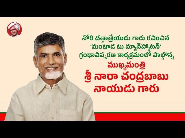 నోరి దత్తాత్రేయుడు గారు రచించిన గ్రంథావిష్కరణ కార్యక్రమంలో పాల్గొన్న ముఖ్యమంత్రి గారు.