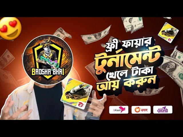 FREE FIRE গেম খেলেন প্রতি কিলে টাকা ইনকাম করুন  ফ্রী ফায়ার টুর্নামেন্ট খেলে টাকা ইনকাম !