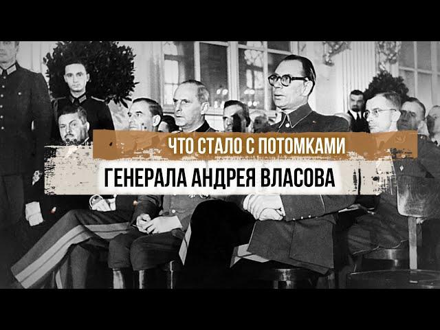 Что стало с потомками генерала Власова?