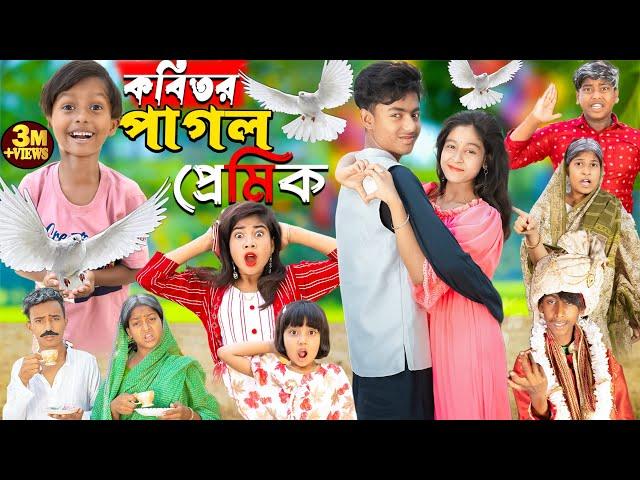 কবিতর পাগল প্রেমিক||  Kabutor Pagol  || No 1 Gramin TV Latest Bangla Funny  natok 2024 indian |