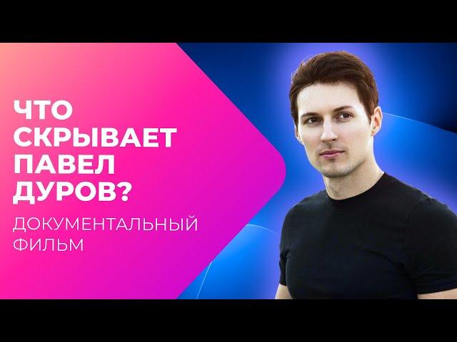 ТАЙНЫ Павла Дурова: личная жизнь, дети и ВКонтакте | Документальный фильм