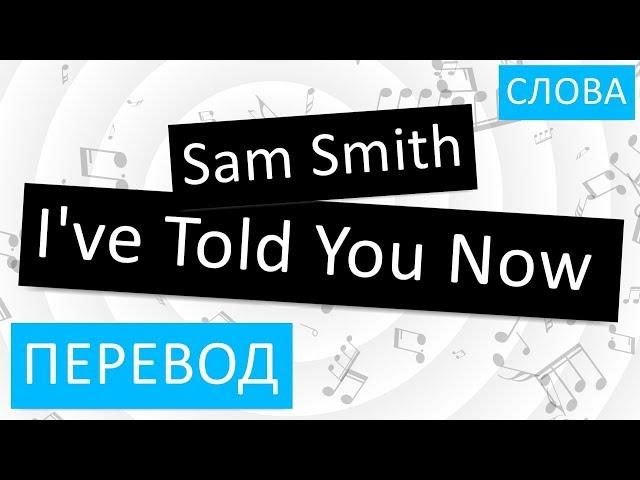 Sam Smith - I've Told You Now Перевод песни На русском Слова Текст