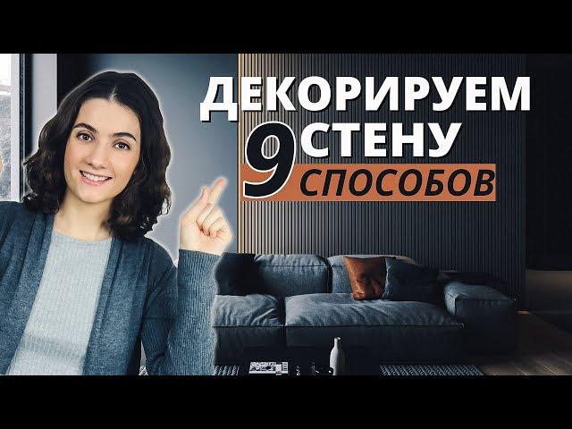 ЧЕМ УКРАСИТЬ ПУСТУЮ СТЕНУ И ЧТО НА НЕЕ МОЖНО ВЕШАТЬ? 9 СПОСОБОВ ДЕКОРИРОВАНИЯ ПУСТОЙ СТЕНЫ