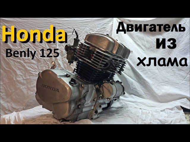 Двигатель из ХЛАМА | HONDA cd125 Benly