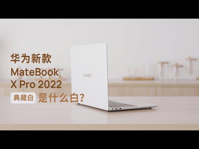 屏幕 CPU 大升级？华为旗舰笔记本 MateBook X Pro 典藏版评测