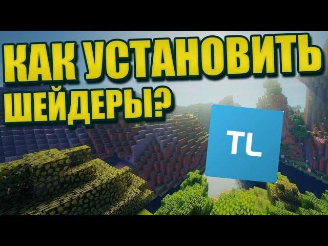 Как Установить Шейдеры на Майнкрафт? | TLauncher