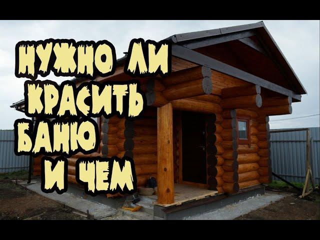 Покраска бани. Чем и как покрасить баню снаружи. Какую краску выбрать для сруба. Пропитки для бани .