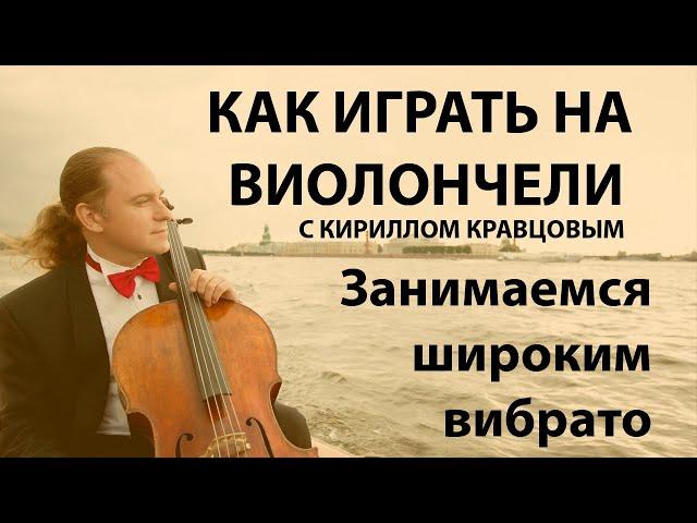 Широкая вибрация на виолончели. Уроки виолончели с Кириллом Кравцовым.