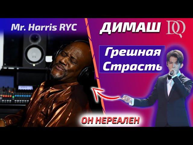 САМАЯ ЛУЧШАЯ РЕАКЦИЯ УЧИТЕЛЯ ПО ВОКАЛУ / Mr. Harris: Грешная Страсть (Димаш реакция)