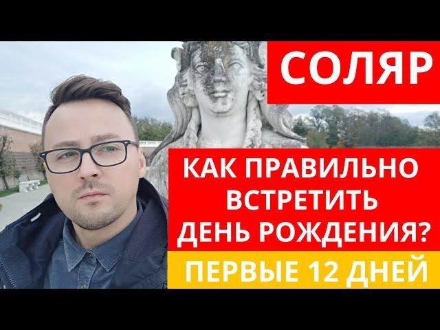  СОЛЯРНЫЙ ДЕНЬ РОЖДЕНИЯ!  КАК ПРАВИЛЬНО ОТМЕТИТЬ 12 ДНЕЙ ПОСЛЕ ДНЯ РОЖДЕНИЯ