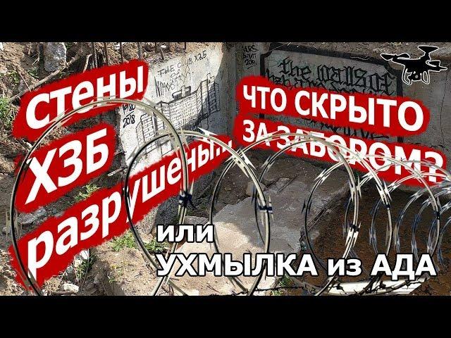 ХЗБ после сноса - ухмылка из ада