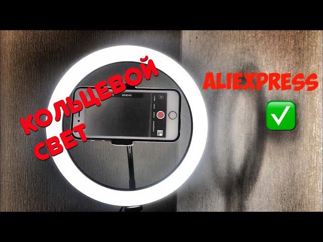 Кольцевой свет с AliExpress для блогера | Распаковка | Обзор