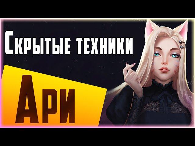 Самый ПОДРОБНЫЙ Гайд по Ари, ЛУЧШИЙ Билд/Руны | Ари Гайд Лига Легенд