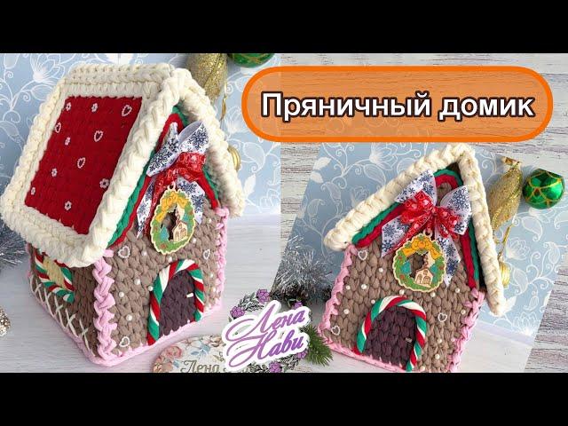 ВЯЗАНЫЙ ПРЯНИЧНЫЙ ДОМИК?) Да! Смотрите, как его связать 