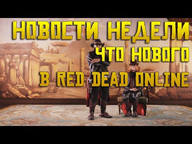 Что нового в Red Dead Online ?