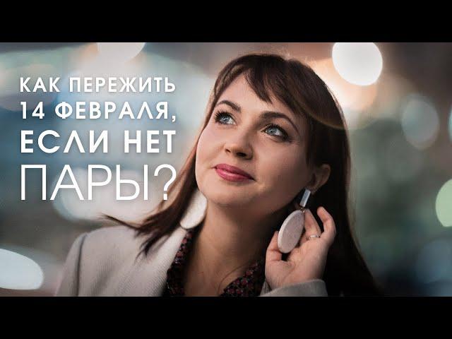 Как пережить 14 ФЕВРАЛЯ, если нет пары?