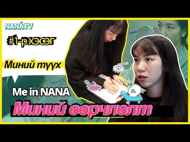 [Me in NANA] Гоо сайхны мэс засал ба МИНИЙ ӨӨРЧЛӨЛТ 1-р хэсэг