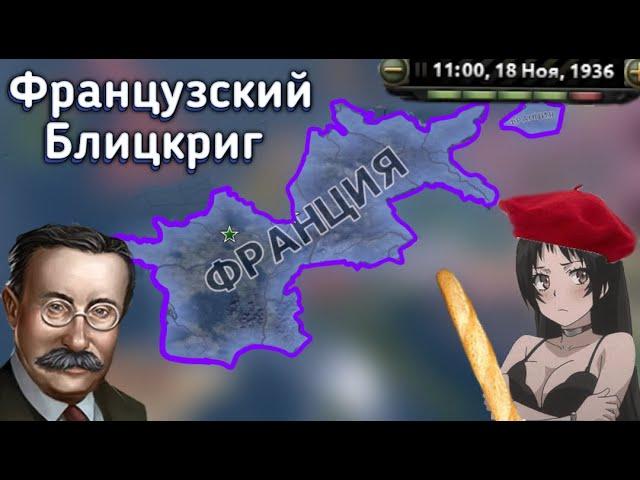 Как захватить ГЕРМАНИЮ за ФРАНЦИЮ в 1936 в HOI4: By Blood Alone?