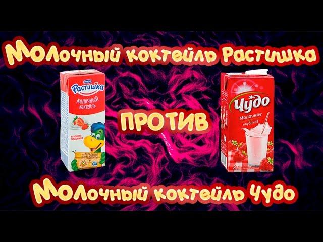 Молочный коктейль Растишка или молочный коктейль Чудо? | Что лучше? | ФУДБАТТЛ