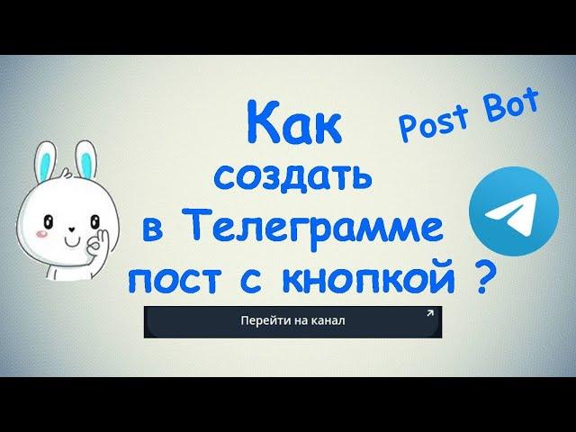 Как создать в Телеграмме пост с кнопкой ? / Post Bot