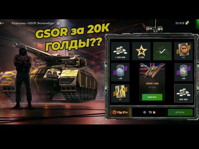 20К ЗОЛОТА за GSOR 1008!? РУЛЕТКА в WOT Blitz