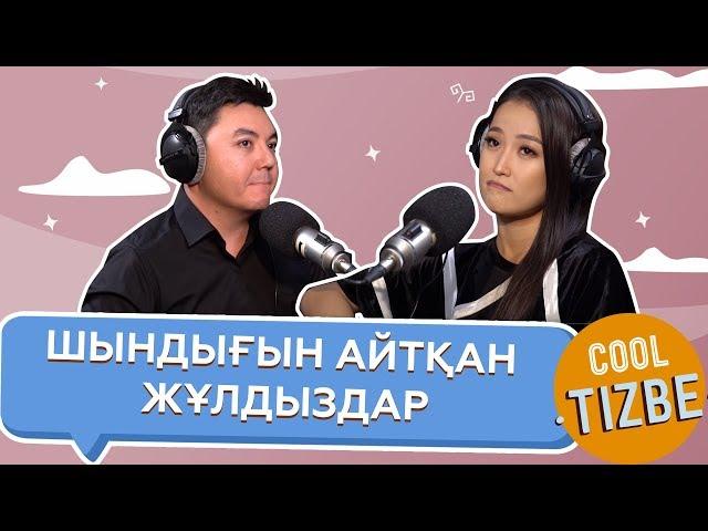 CoolТізбе: "Шыны керек-те" шындығын айтқандар