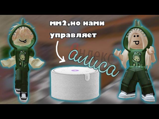 ️мм2,но нами управляет алиса||roblox,mm2️