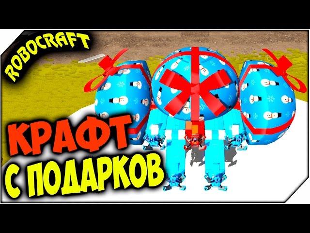 ROBOCRAFT  КРАФТ С ПОДАРКОВ и НОВЫЙ ПЛАЗМОКРАФТ