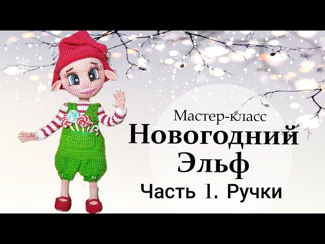 Мастер-класс по вязанию крючком “Новогодний Эльф”. ЧАсть 1 - Руки