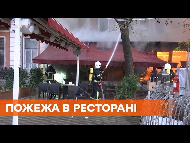 Пожар в Одессе | Ресторан Щастье: подробности пожара