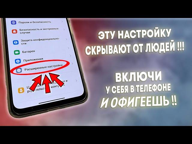 ВКЛЮЧИ ЭТУ НАСТРОЙКУ НА ТЕЛЕФОНЕ ПРЯМО СЕЙЧАС! ЭТУ НАСТРОЙКУ СКРЫВАЮТ РАЗРАБОТЧИКИ АНДРОИД